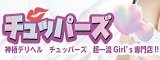 神栖デリヘル チュッパーズ