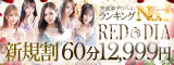 神栖デリヘル レッドダイヤ