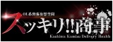 神栖デリヘル スッキリ商事