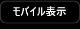 携帯電話用サイト