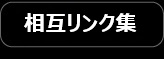 相互リンク集