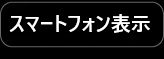 スマートフォン用サイト